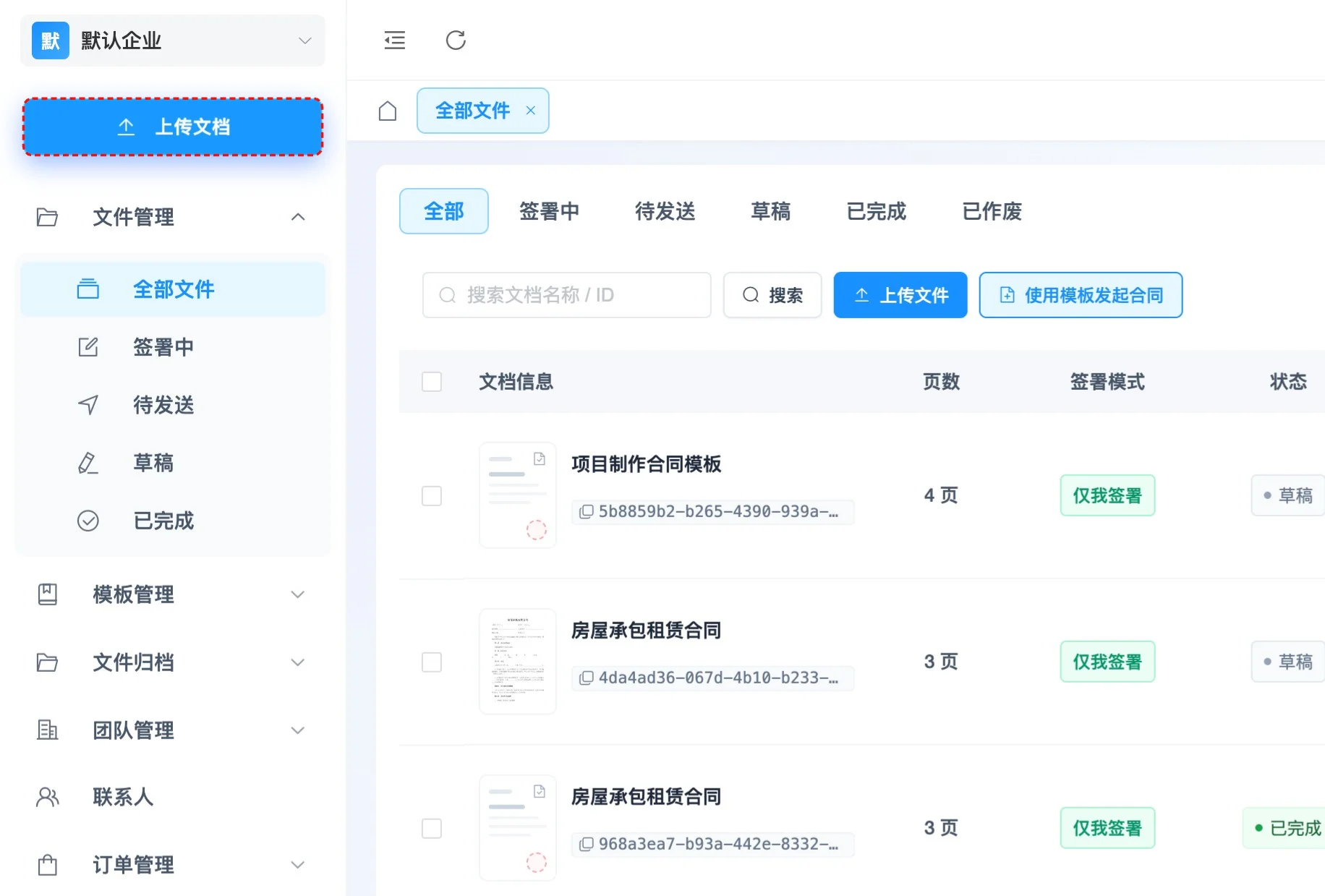 如何上传并签署文档, 并邀请其他人签署